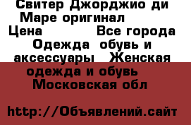 Свитер Джорджио ди Маре оригинал 48-50 › Цена ­ 1 900 - Все города Одежда, обувь и аксессуары » Женская одежда и обувь   . Московская обл.